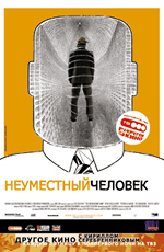 Постер фильма "Неуместный человек" / «Brysomme mannen, Den», реж. Йенс Льен